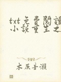 txt免费阅读小说重生之女将星