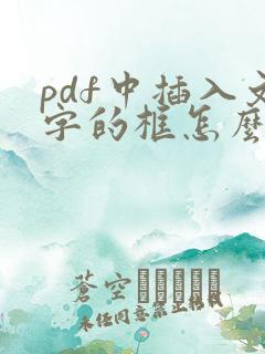 pdf中插入文字的框怎么去除