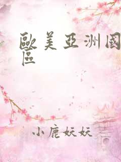 欧美亚洲国产二区