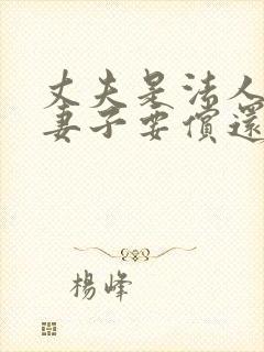 丈夫是法人欠债妻子要偿还吗
