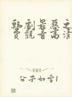 韩剧最恶之恶免费观看高清