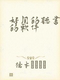 好用的听书小说的软件