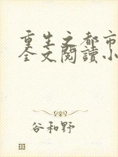 重生之都市狂仙全文阅读小说