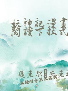 妖神记漫画免费阅读下拉式漫画星球