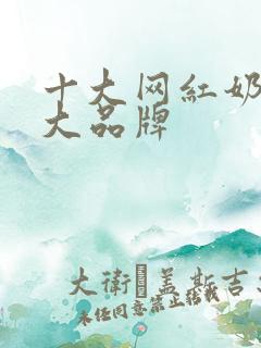 十大网红奶茶十大品牌