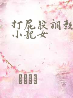 打屁股调教黄蓉小龙女