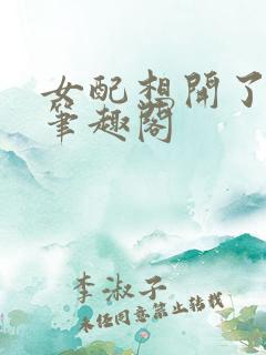 女配想开了快穿笔趣阁