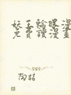 妖王轮眼漫画画免费读漫画土豪漫画秋蝉
