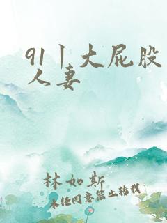91丨大屁股丨人妻