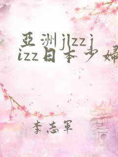 亚洲jlzzjizz日本少妇