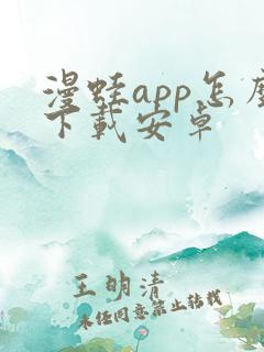 漫蛙app怎么下载安卓