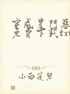 穿成农门恶婆婆免费下载txt