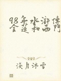 98年水浒传潘金莲和西门庆在第几集