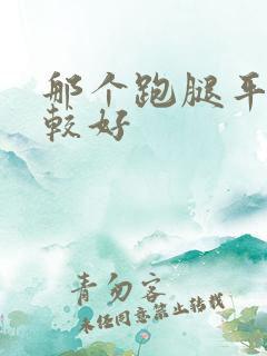 那个跑腿平台比较好