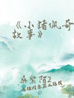 《小猪佩奇文字故事》