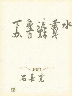 下身流黄水怎么办有点臭