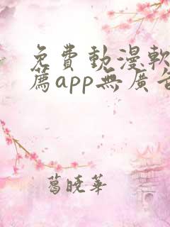 免费动漫软件推荐app无广告