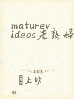 maturevideos老熟妇