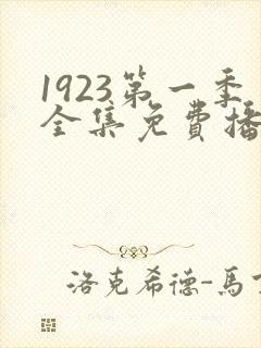 1923第一季全集免费播放