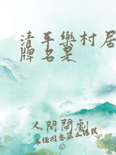 清平乐村居的词牌名是