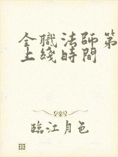 全职法师第七季上线时间
