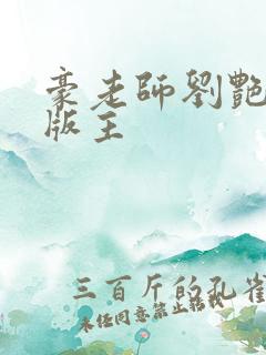 豪老师刘艳第一版主