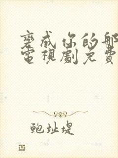 变成你的那一天电视剧免费观看全集