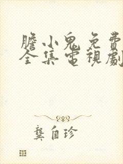 胆小鬼免费观看全集电视剧