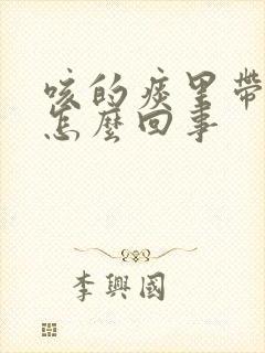 咳的痰里带血是怎么回事