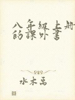 八年级上册必读的课外书
