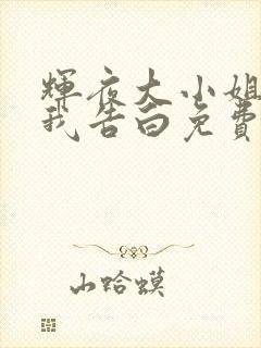 辉夜大小姐想让我告白免费漫画下拉式