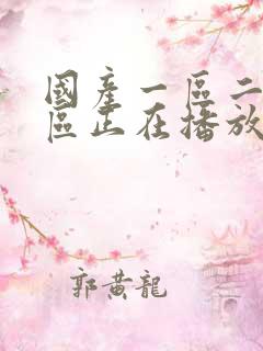 国产一区二区三区正在播放