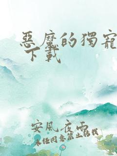 恶魔的独宠甜妻 下载