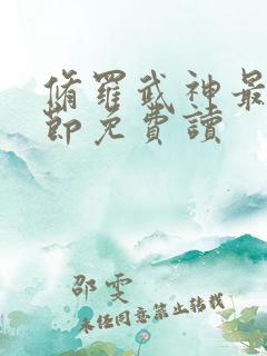 修罗武神最新章节免费读