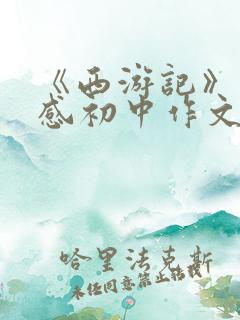 《西游记》读后感初中作文600字