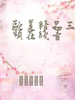 欧美精品三级视频在线看