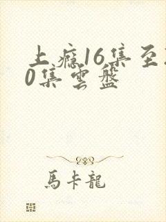 上瘾16集至20集云盘