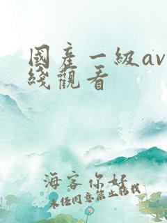 国产一级av在线观看