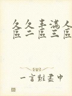 久久丰满人妻一区二区三区