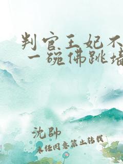 判官王妃不好惹 一碗佛跳墙