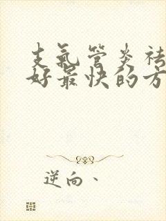 支气管炎祛痰最好最快的方法