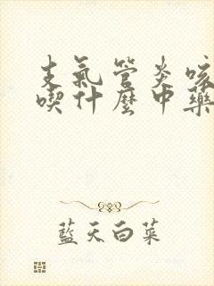 支气管炎咳黄痰吃什么中药