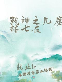 战神之凡尘神域林七夜