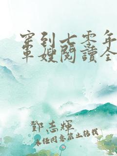 穿到七零年代做军嫂阅读全文全文