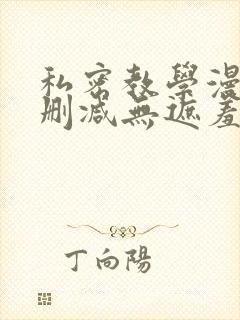 私密教学漫画无删减无遮羞下拉式免费阅读