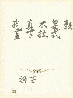我真不是教主漫画下拉式