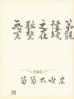 无耻之徒第二季完整在线观看高清