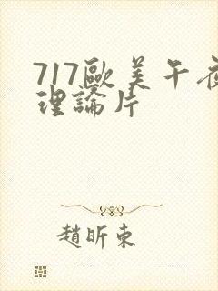 717欧美午夜理论片