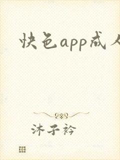 快色app成人