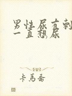 男性尿有刺痛感一直想尿
